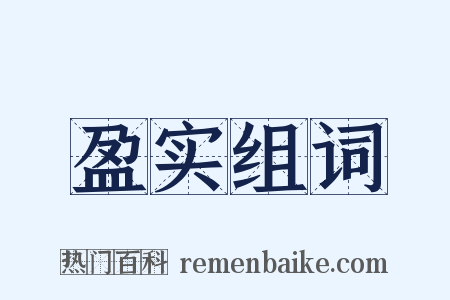 盈实组词是什么意思的图片